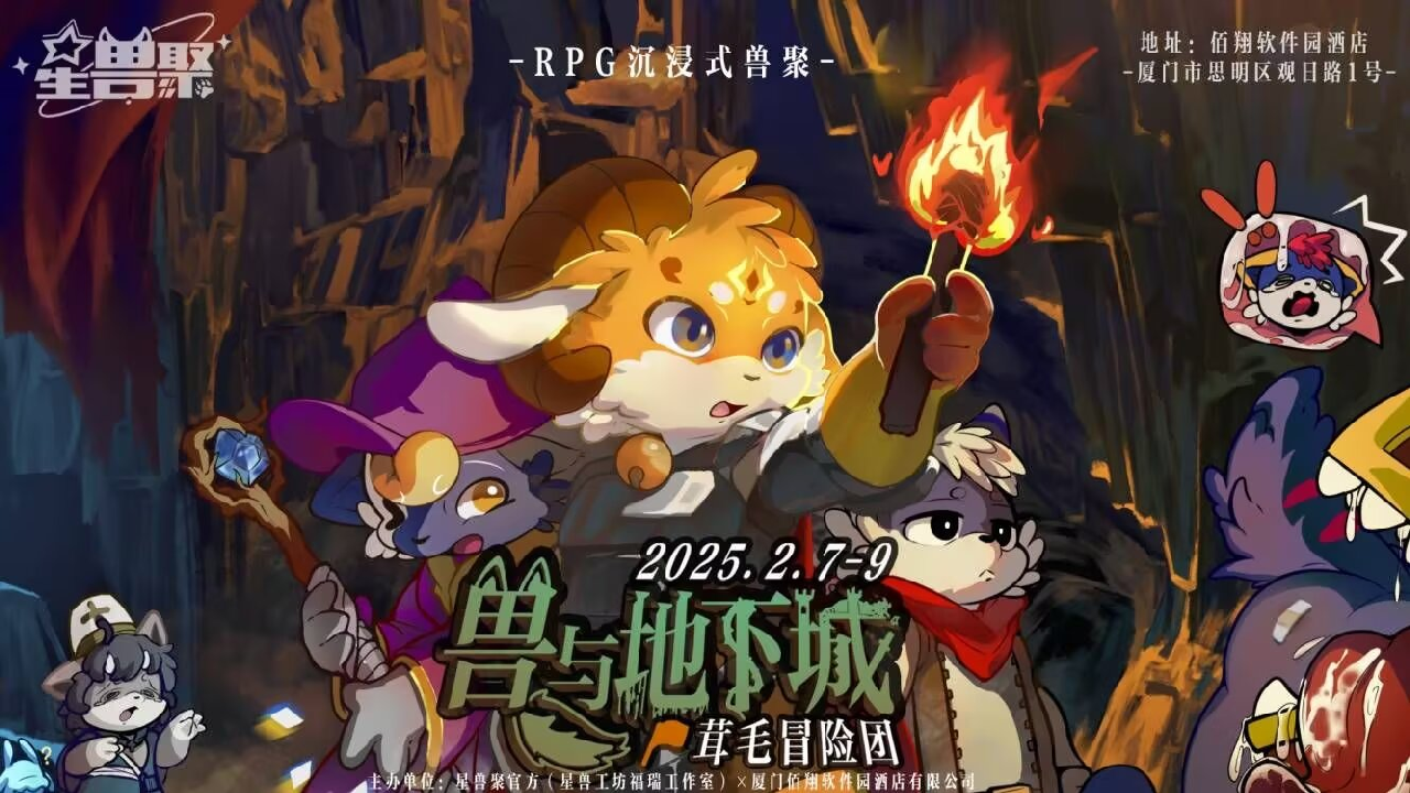 兽与地下城：茸毛冒险团 展会封面-Furry百科
