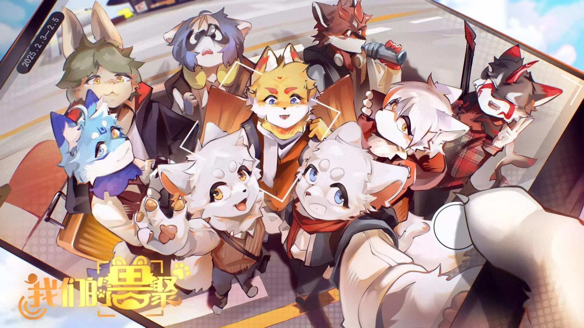 我们的兽聚 展会封面-Furry百科