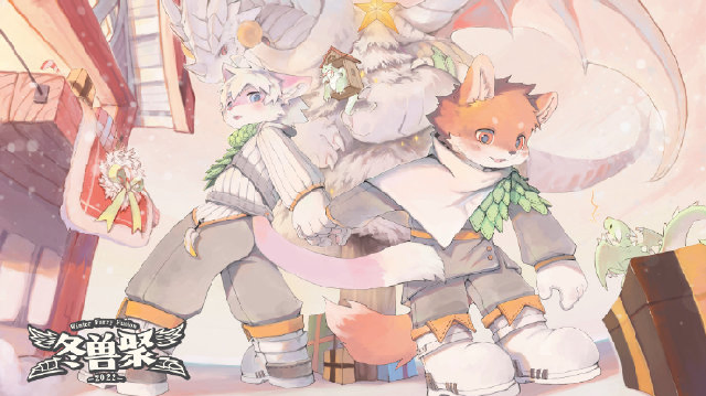 冬兽聚2022