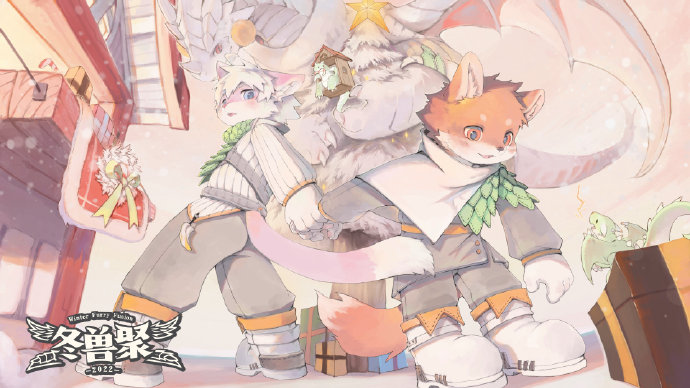 冬兽聚2022 展会封面-Furry百科