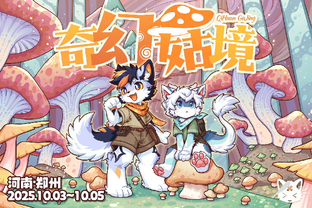 奇幻菇境