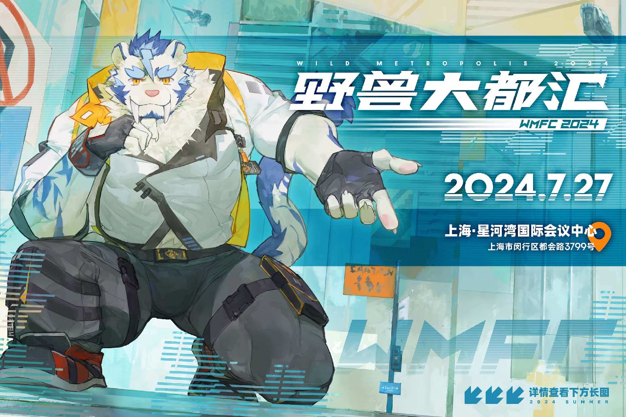 野兽大都汇2024 展会封面-Furry百科