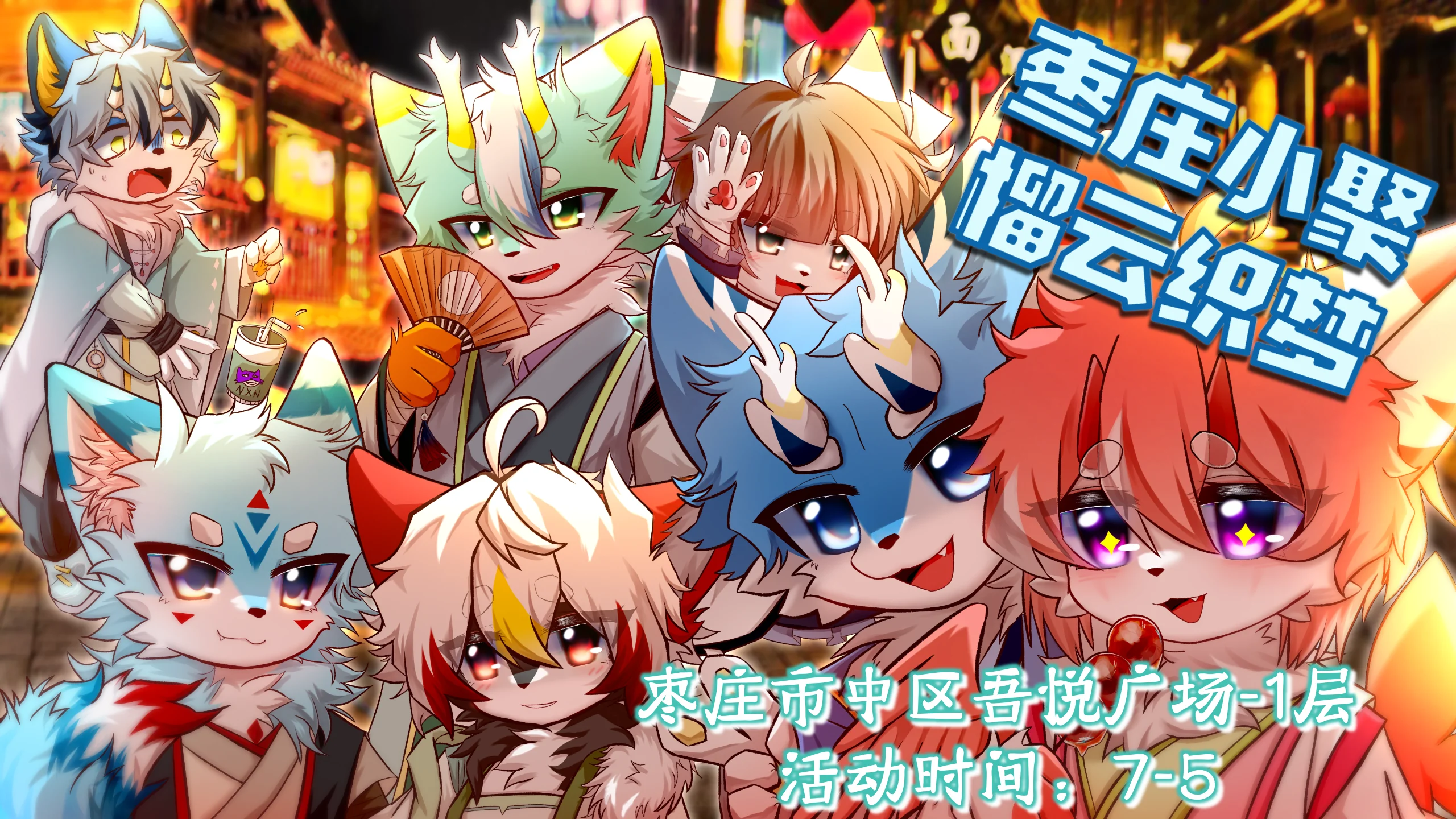 榴云织梦 展会封面-Furry百科