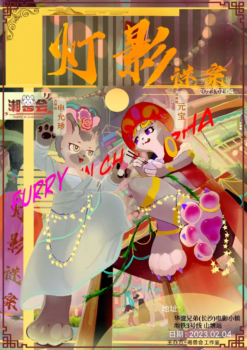 灯影迷案 展会封面-Furry百科