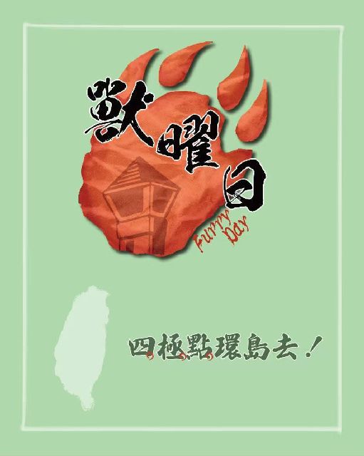 四極點環島之旅