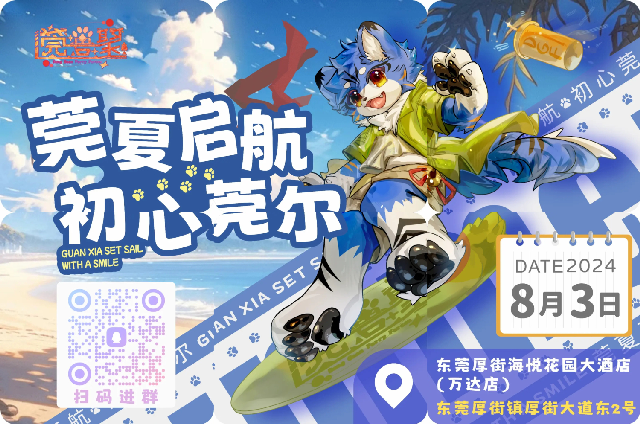莞夏启航，初心莞尔