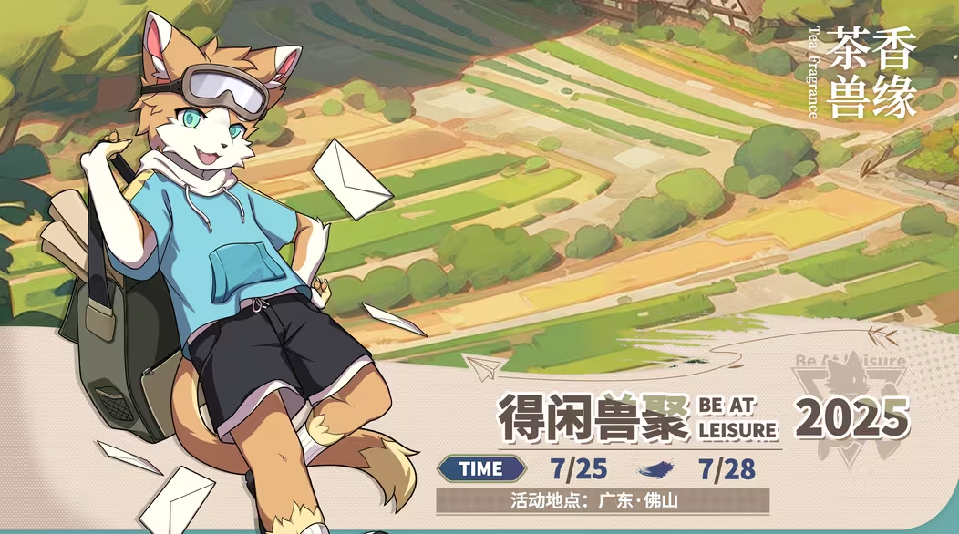 茶香兽缘 展会封面-Furry百科