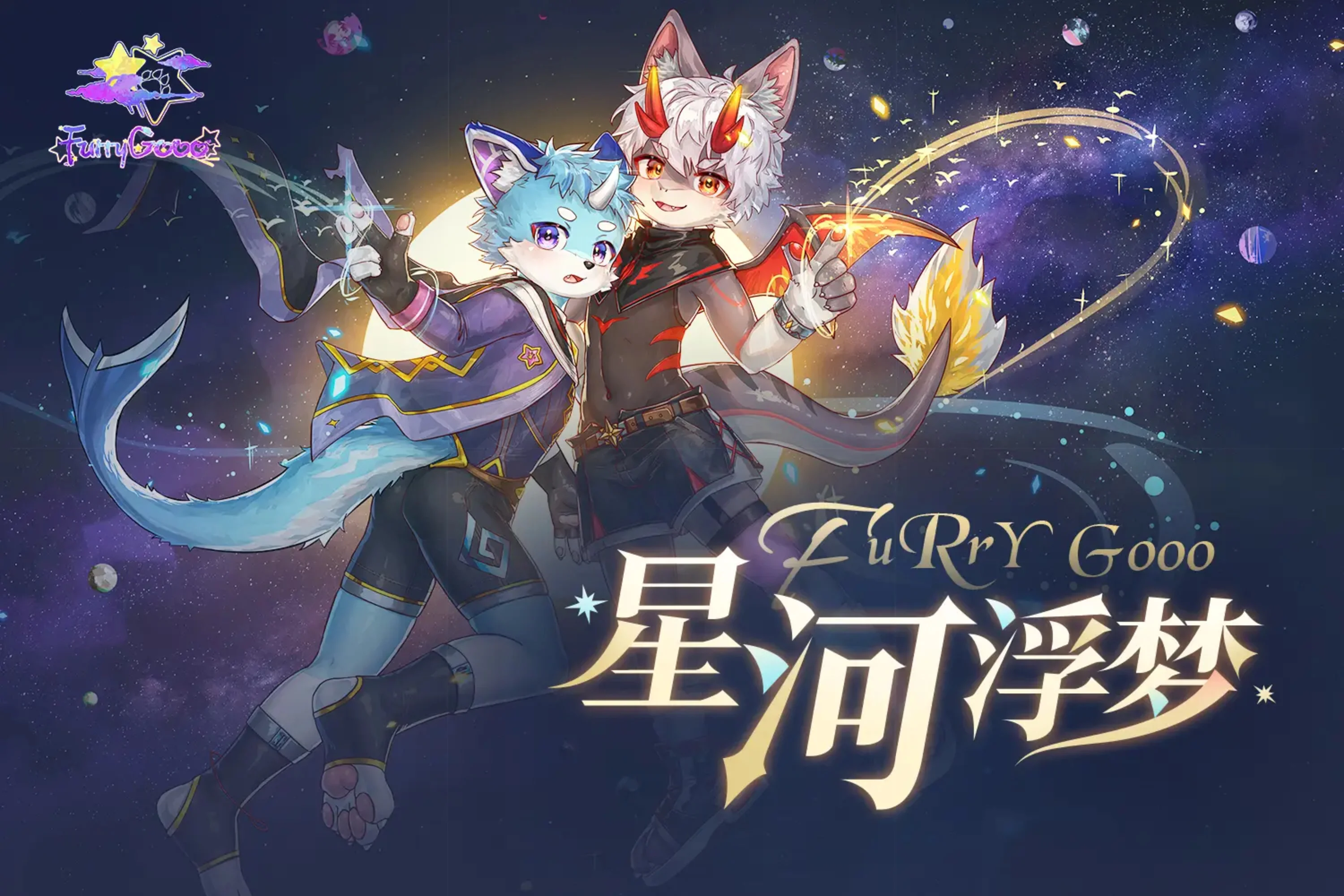 星河浮梦 展会封面-Furry百科