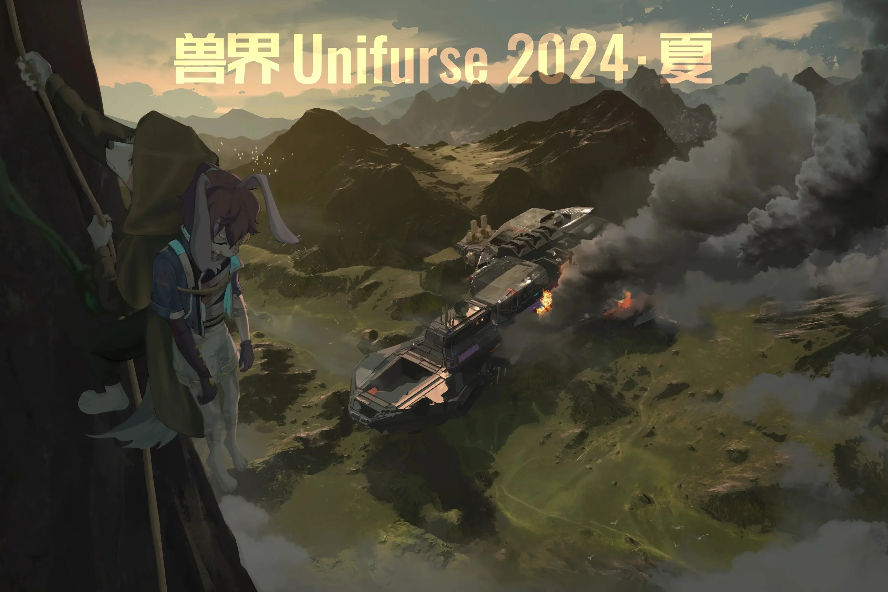 2024·夏 火种行动