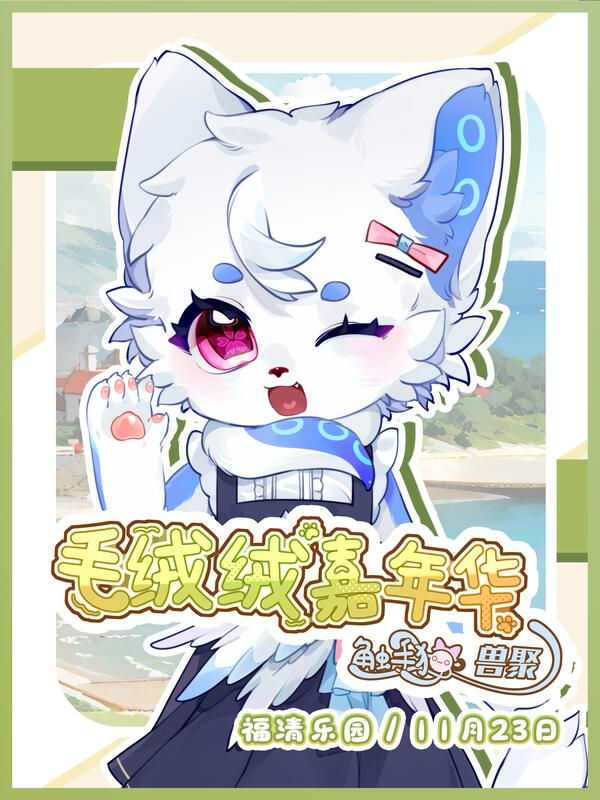 毛绒绒嘉年华 展会封面-Furry百科