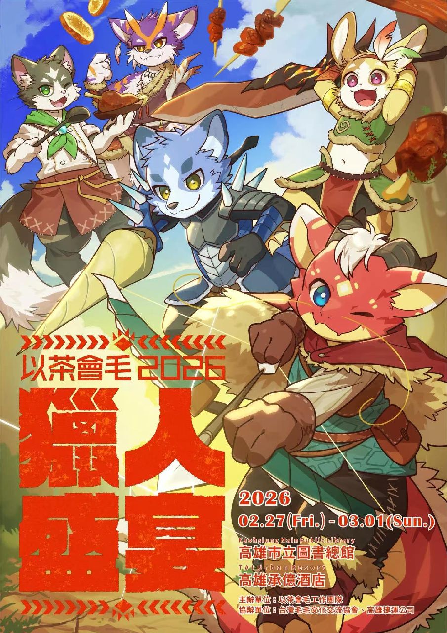 獵人盛宴 展会封面-Furry百科