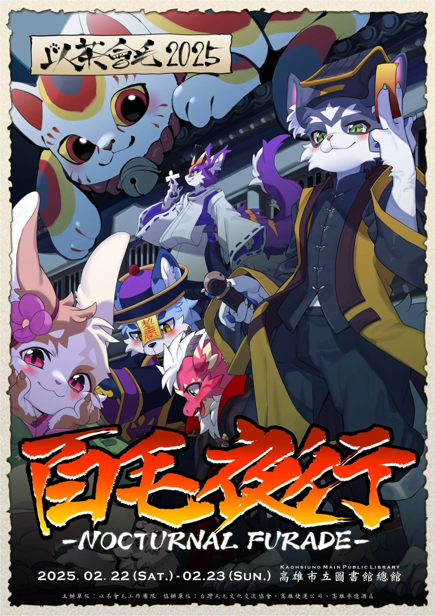 百毛夜行​ 展会封面-Furry百科