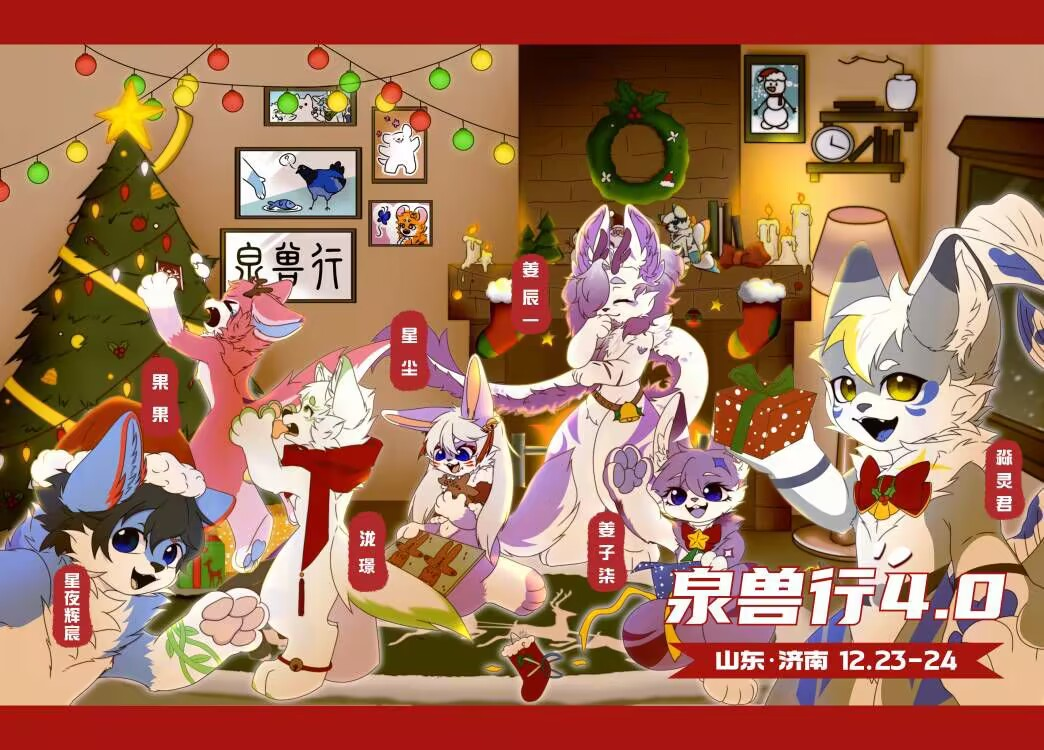 V4.0 欢庆双旦 展会封面-Furry百科