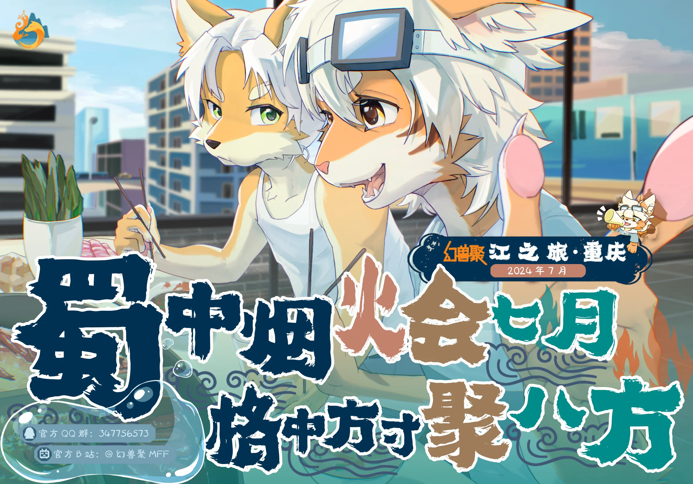 江之旅 幻兽聚