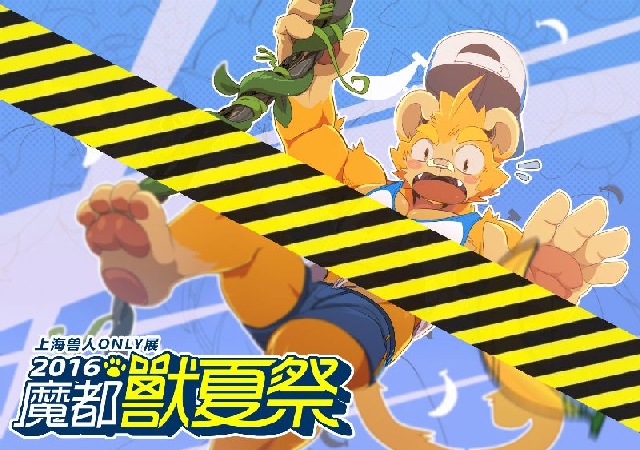 魔都兽夏祭
