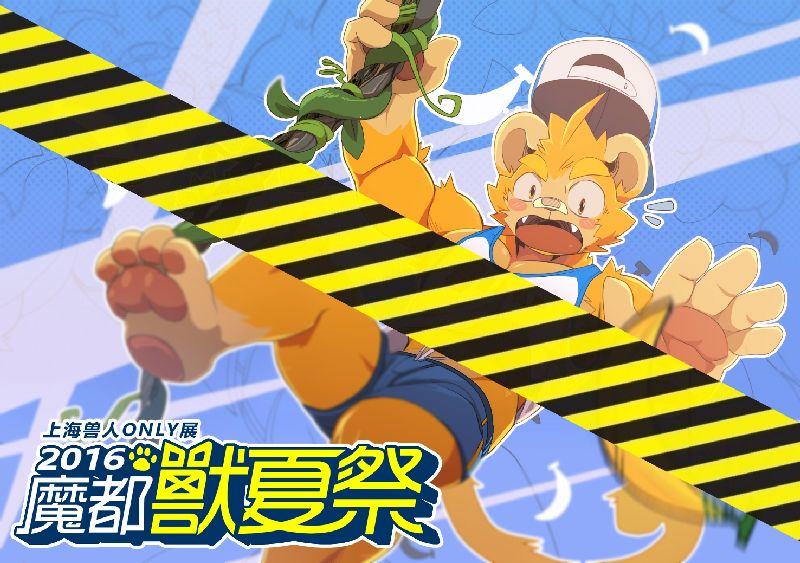 魔都兽夏祭