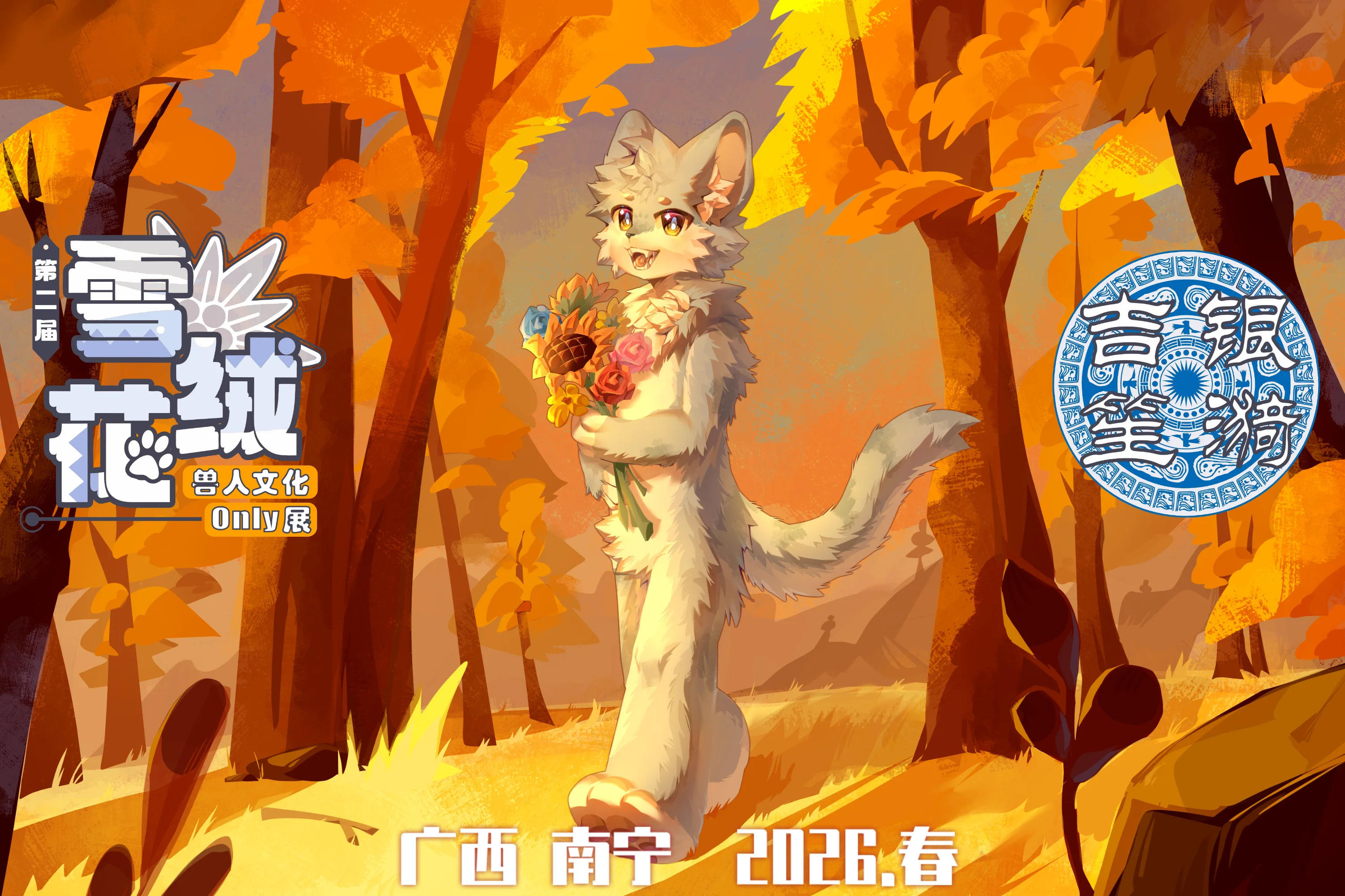 银漪吉笙 展会封面-Furry百科