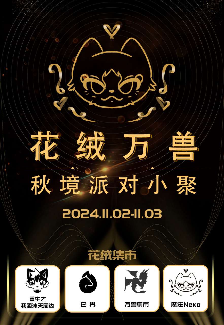 秋境派对 展会封面-Furry百科