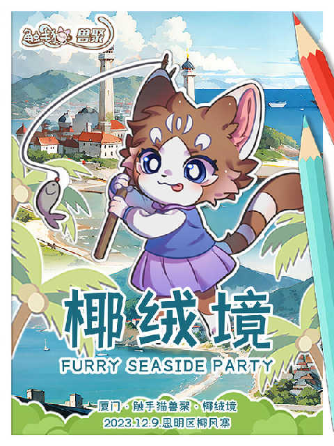 椰绒境