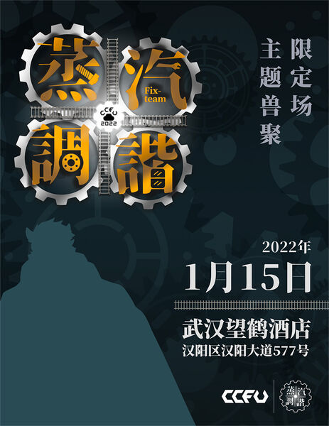 蒸汽调谐 CCFU