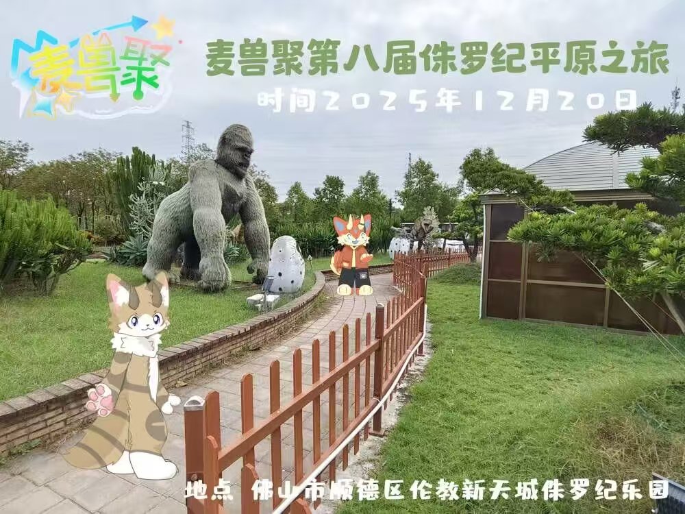 侏罗纪平原之旅 展会封面-Furry百科