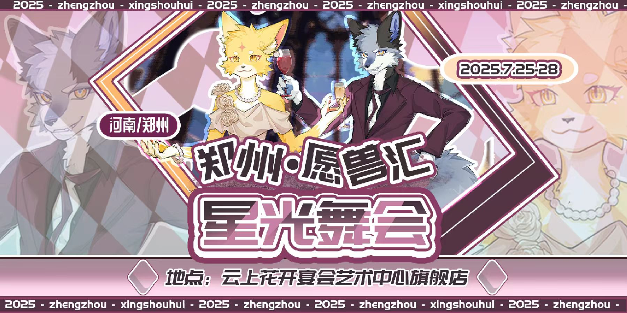 星光舞会 展会封面-Furry百科
