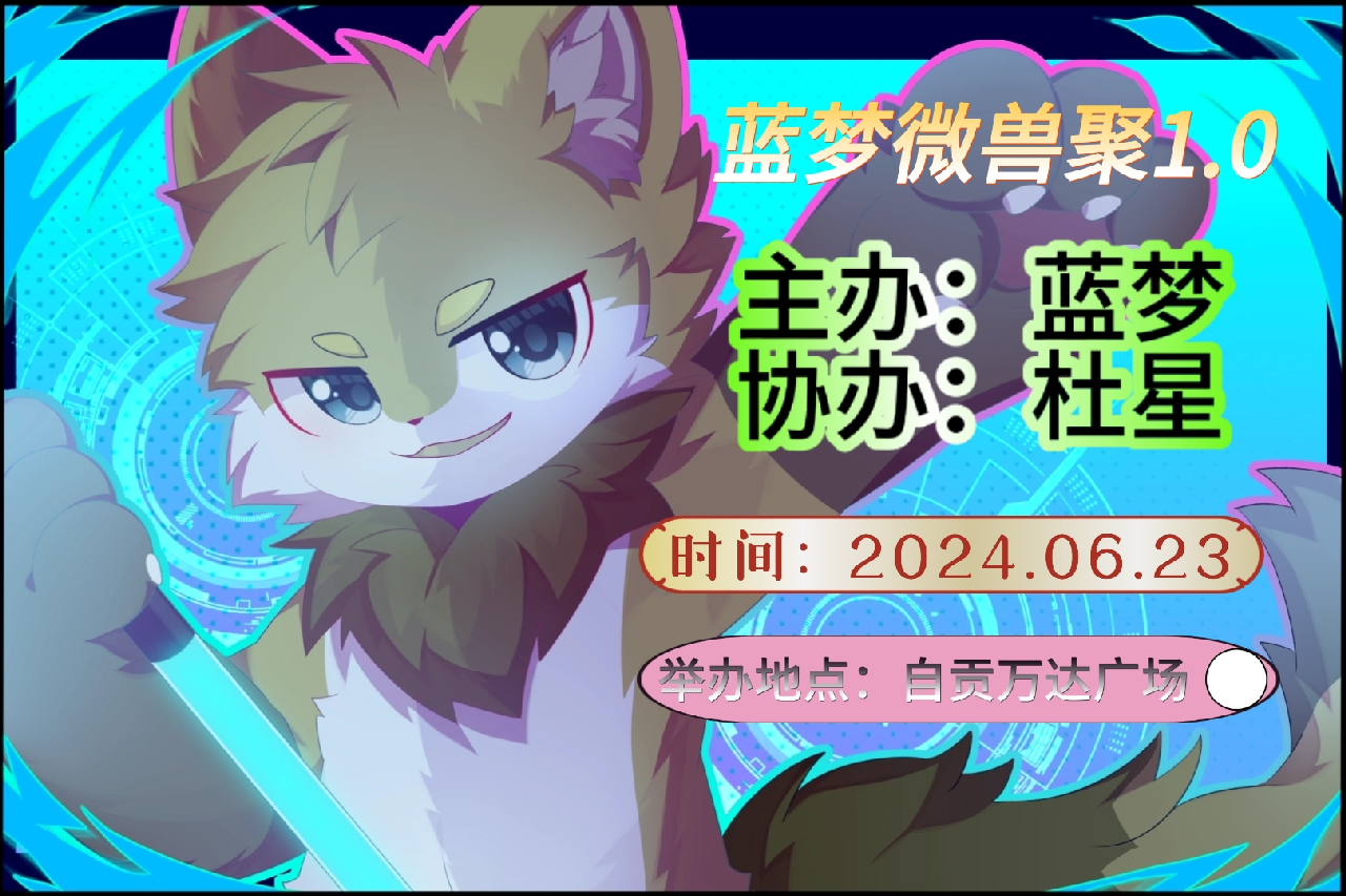 蓝梦微兽聚 展会封面-Furry百科