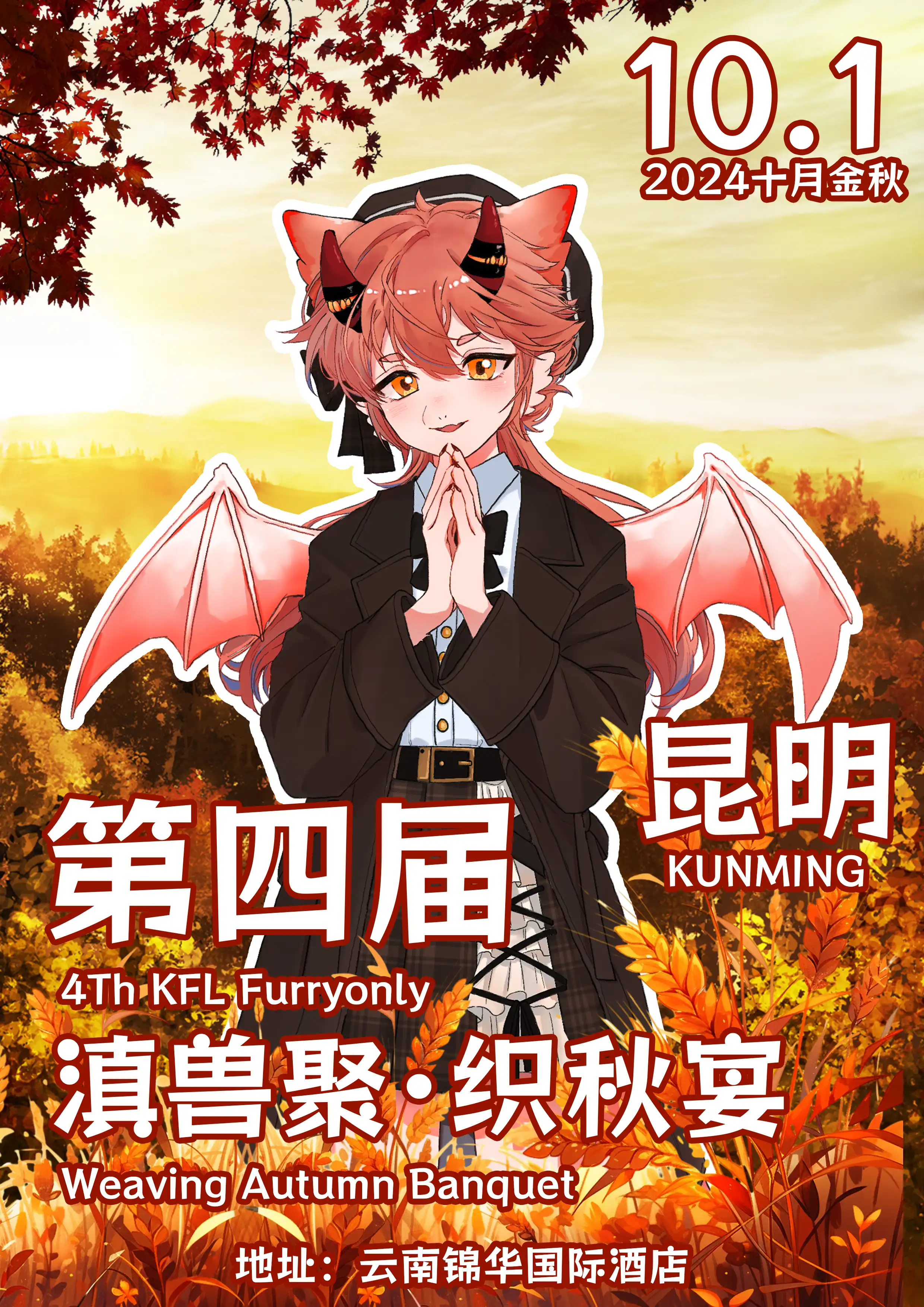 织秋宴 展会封面-Furry百科