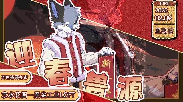 迎春兽源
