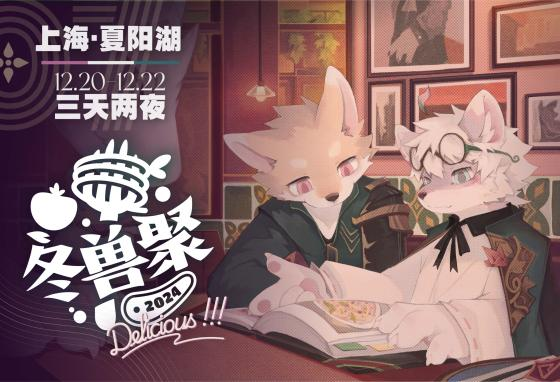冬兽聚2024