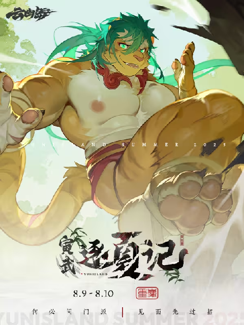 寅虎逐夏记 云幽岛