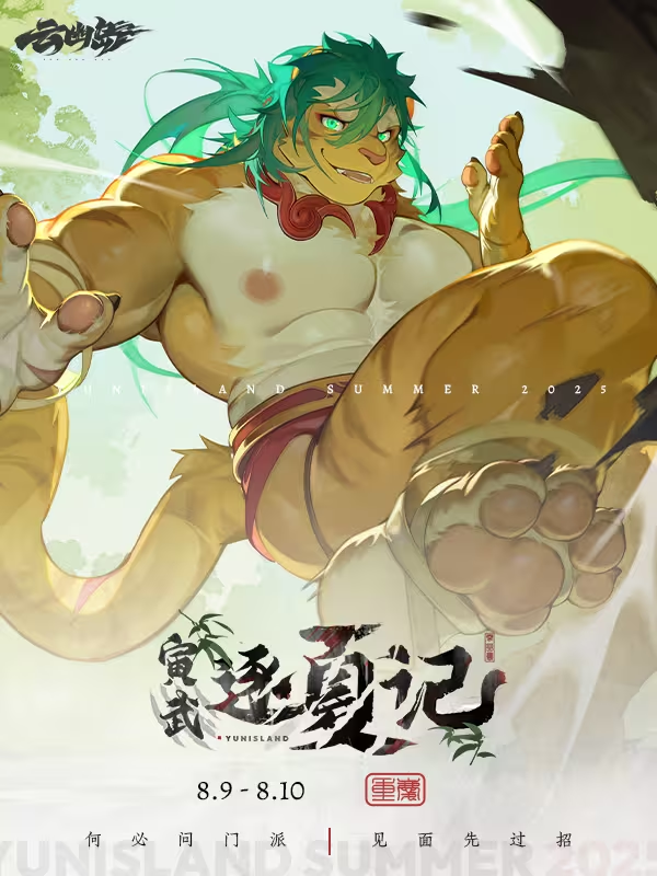 寅虎逐夏记 展会封面-Furry百科