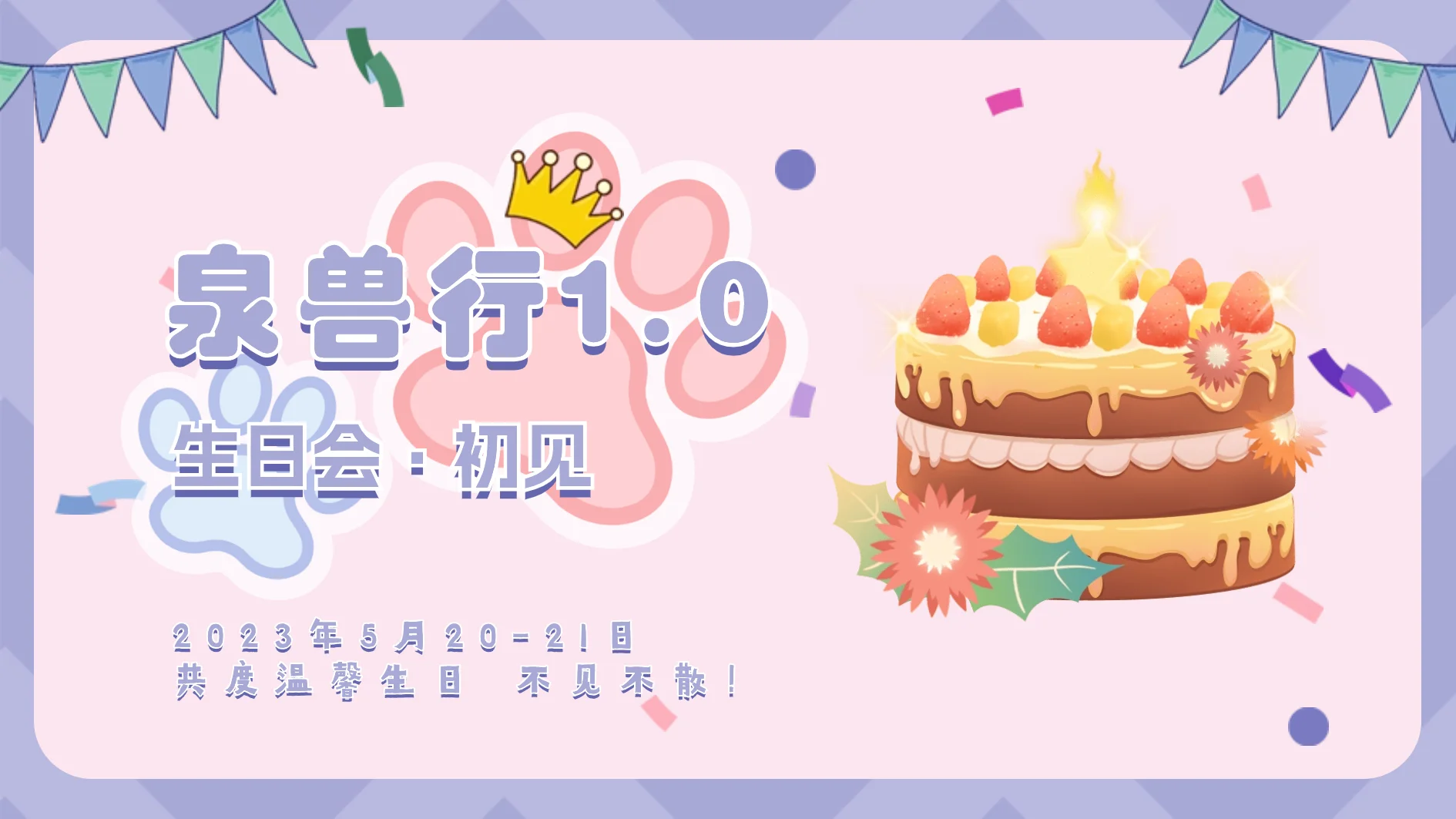V1.0 生日会