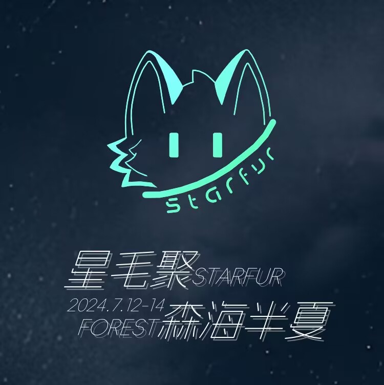 森海半夏 展会封面-Furry百科