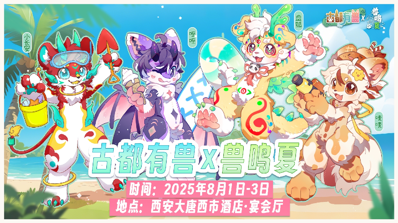 古都有兽×兽鸣夏 展会封面-Furry百科