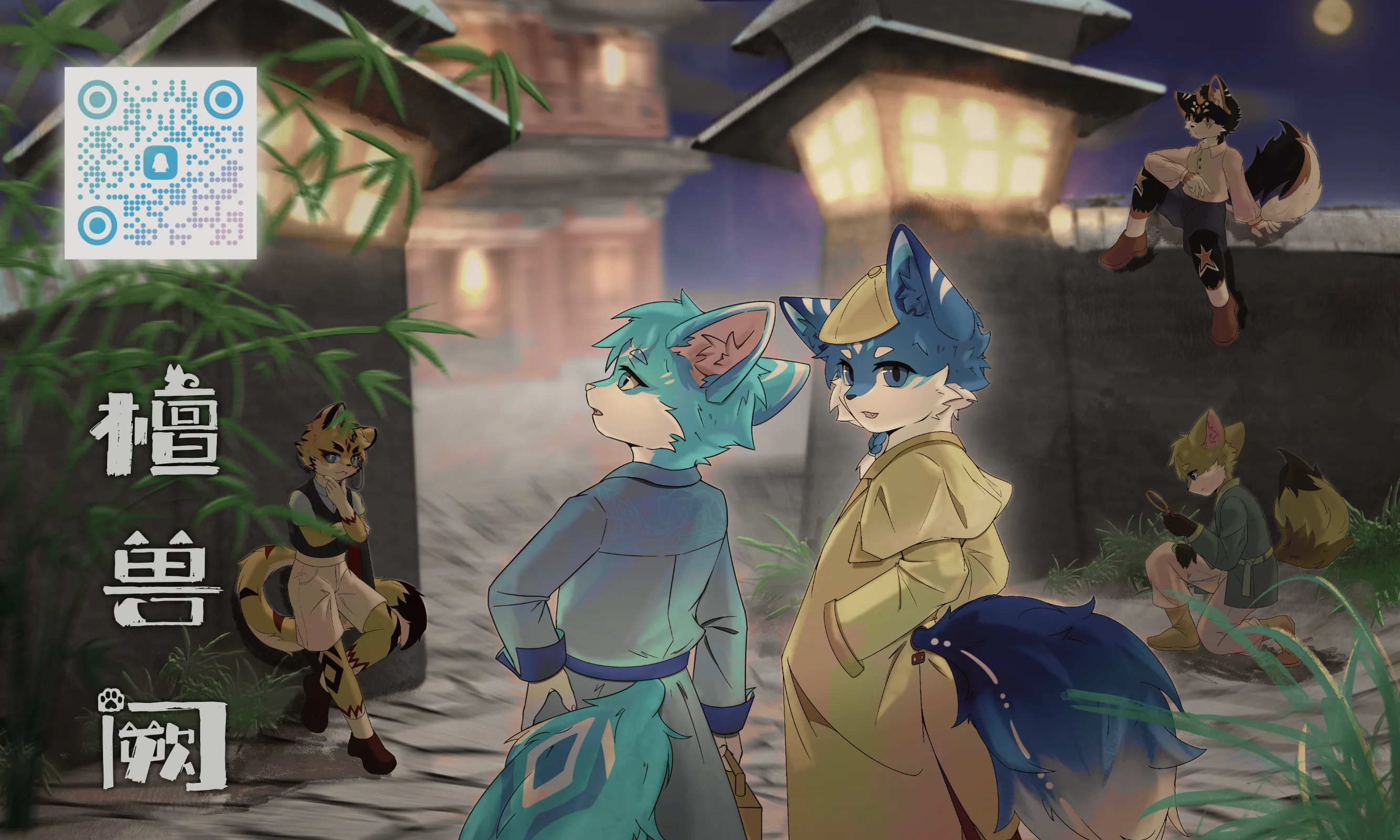 兽阙迷踪 展会封面-Furry百科