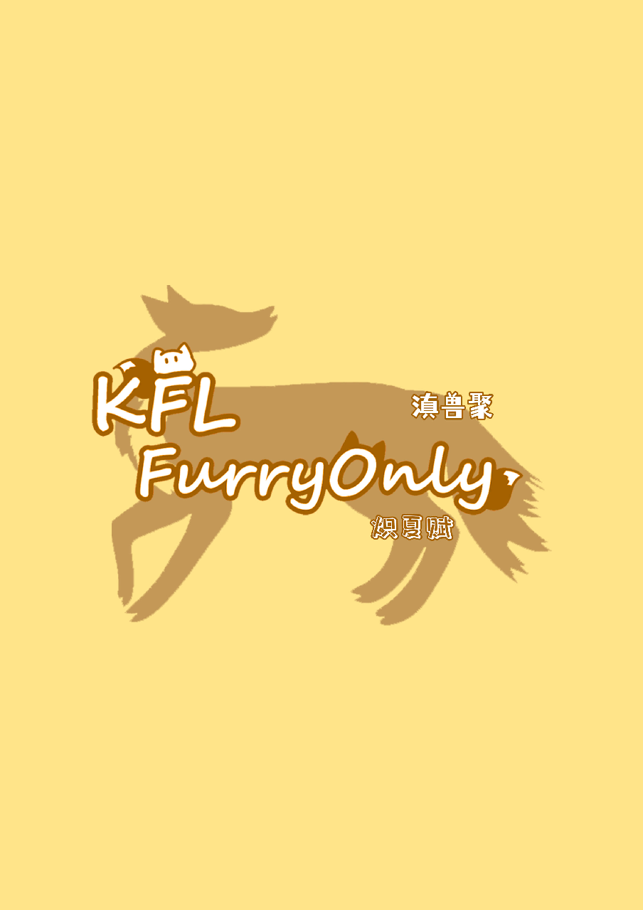 炽夏赋 展会封面-Furry百科