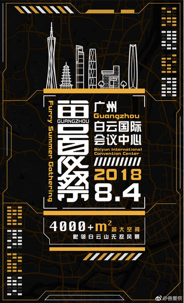 广州兽夏祭
