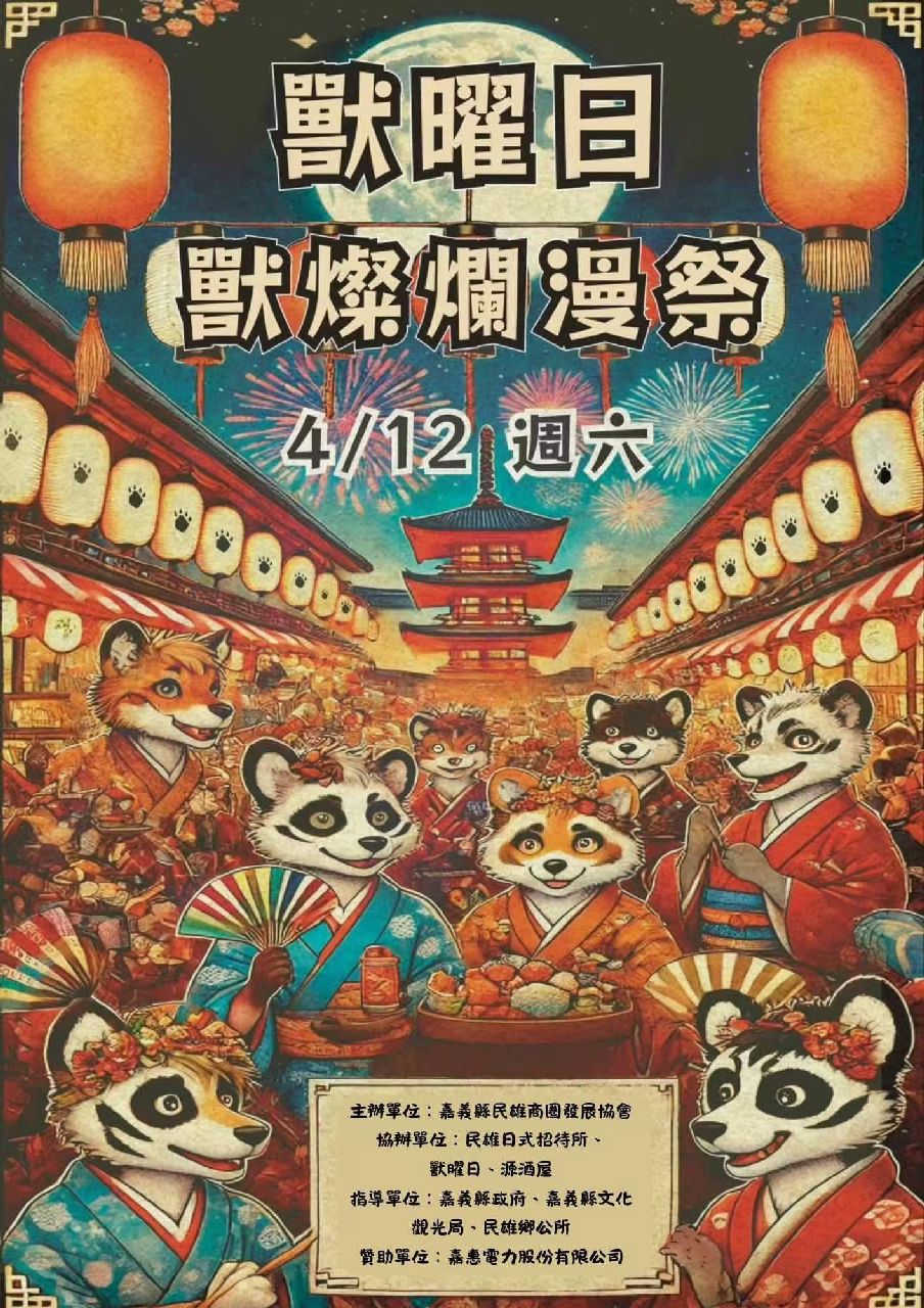 獸燦爛漫祭 展会封面-Furry百科