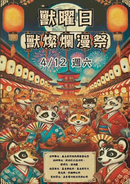 獸燦爛漫祭