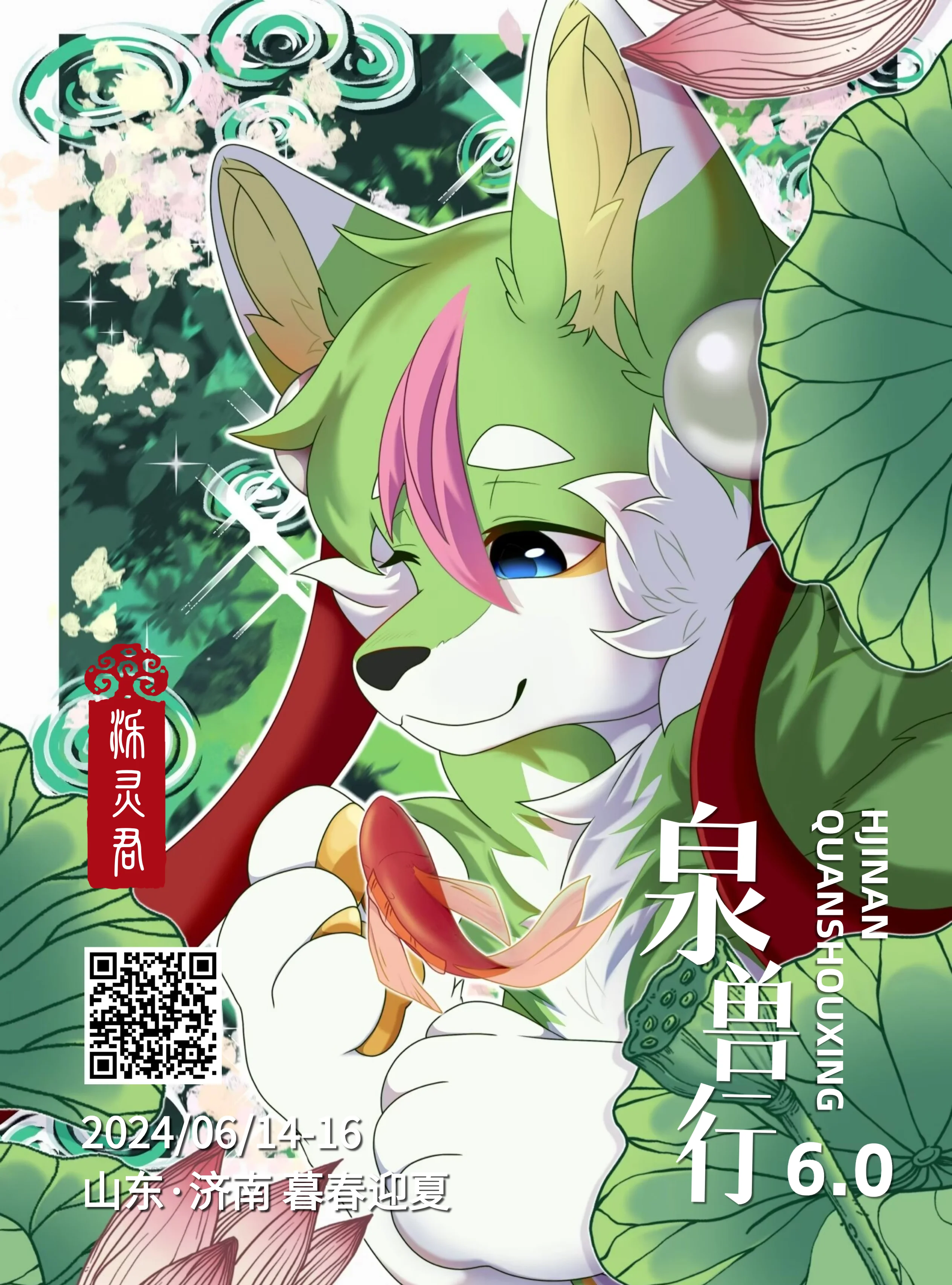V6.0 暮春迎夏 展会封面-Furry百科