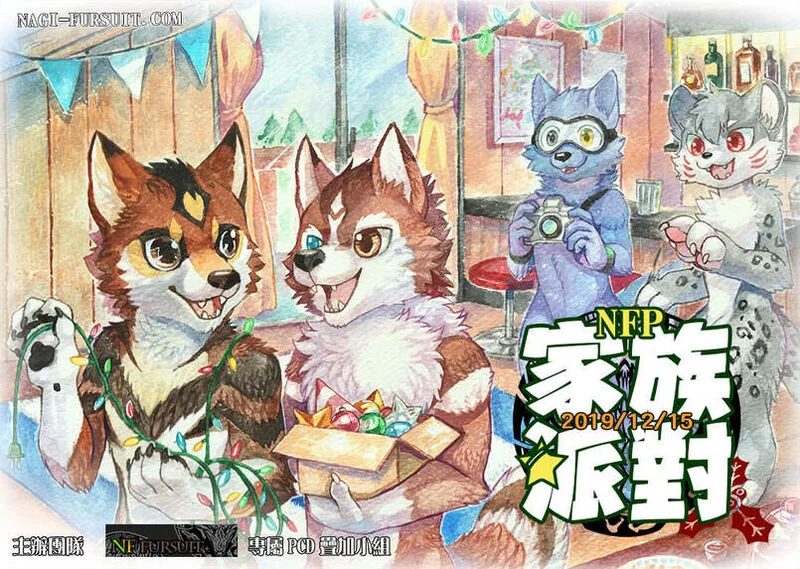 NFP：家庭派對