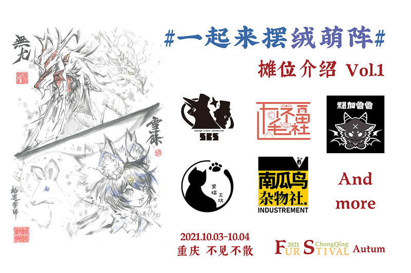 2021 Autumn 宣传图集 1-Furry百科