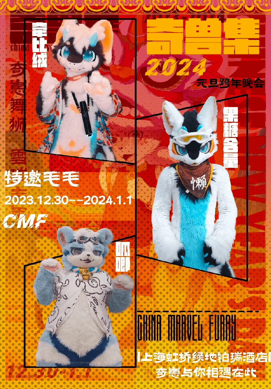 元旦盛会 宣传图集 3-Furry百科