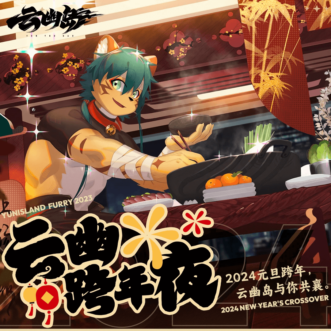 云幽跨年夜