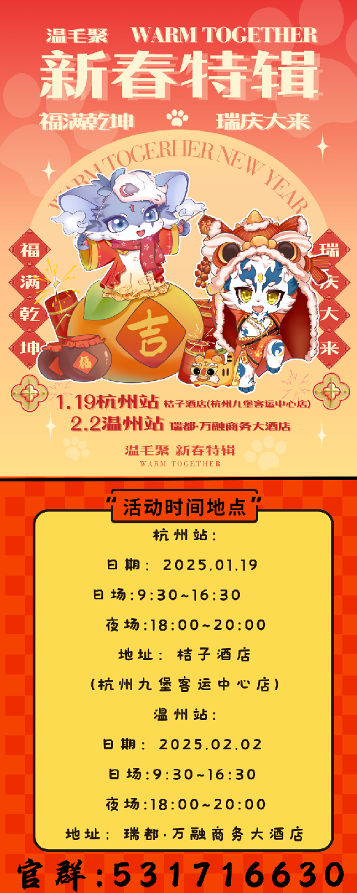 新春特辑·杭州站 宣传图集 7-Furry百科