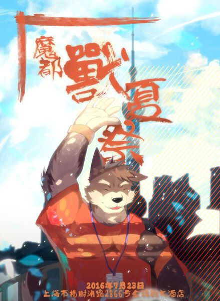 魔都兽夏祭 宣传图集 1-Furry百科