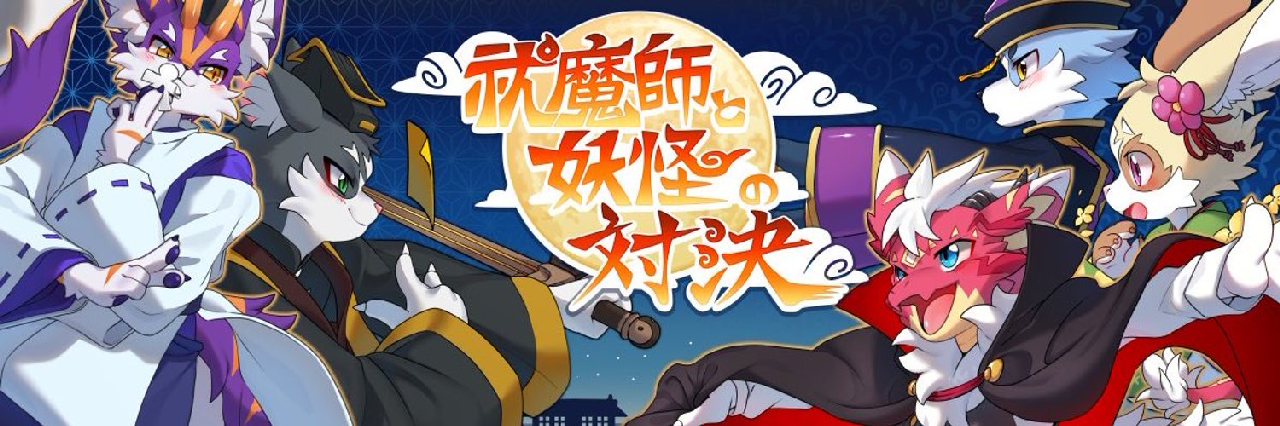 百毛夜行​ 宣传图集 2-Furry百科
