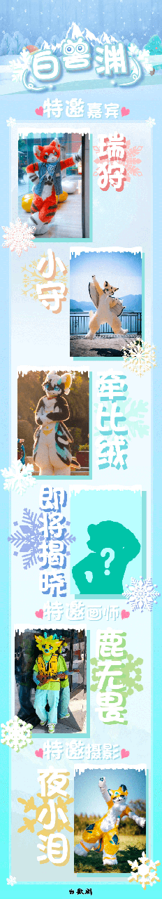 相约长白 宣传图集 1-Furry百科