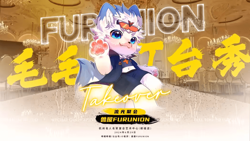 流光聚会 宣传图集 1-Furry百科
